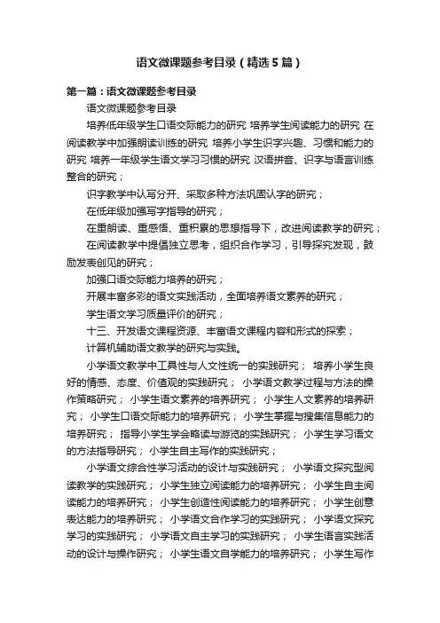 语文微课题参考目录（精选5篇）