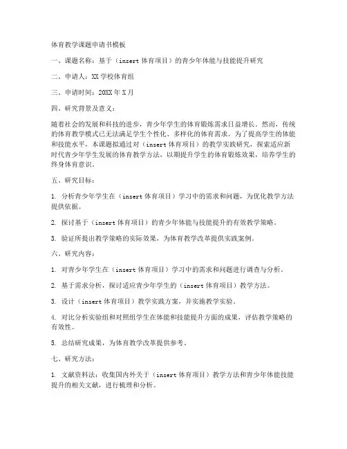 体育教学课题申请书模板