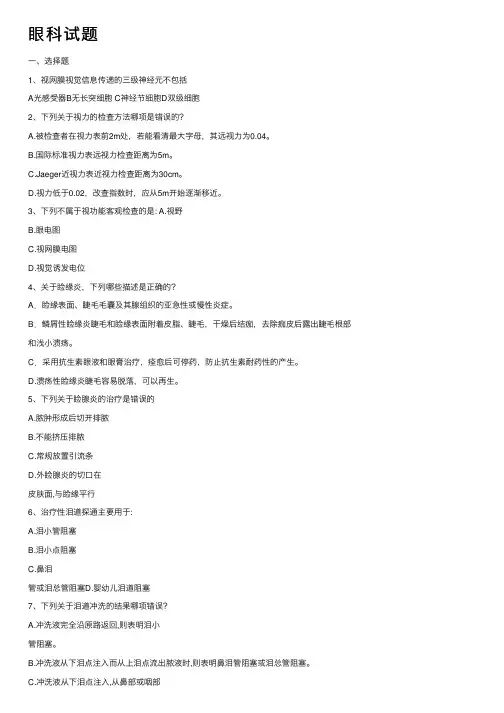 眼科试题——精选推荐