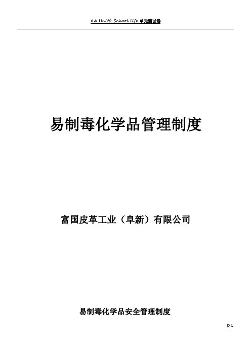 易制毒管理制度汇编