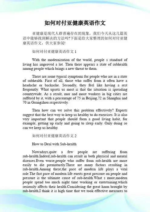 如何对付亚健康英语作文.doc