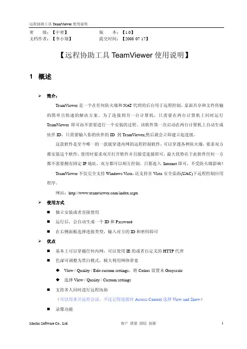 远程协助工具TeamViewer使用说明