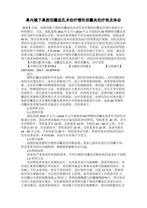 鼻内镜下鼻腔泪囊造孔术治疗慢性泪囊炎的疗效及体会