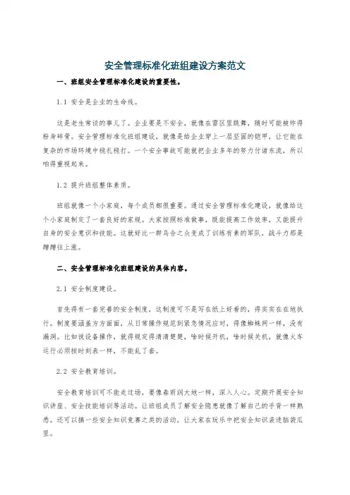 安全管理标准化班组建设方案范文