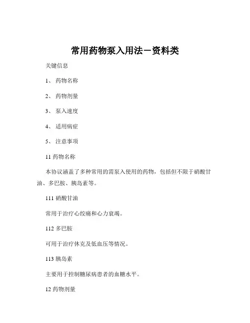 常用药物泵入用法-资料类