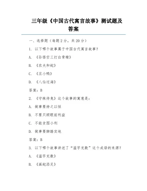 三年级《中国古代寓言故事》测试题及答案