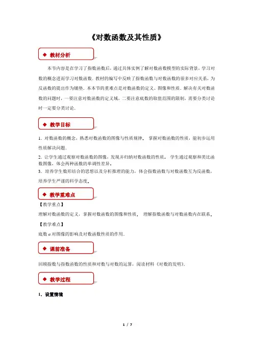 北师版新课标高中数学必修一教案 《对数函数及其性质》