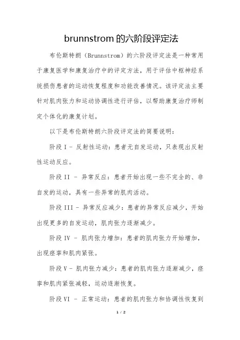 brunnstrom的六阶段评定法