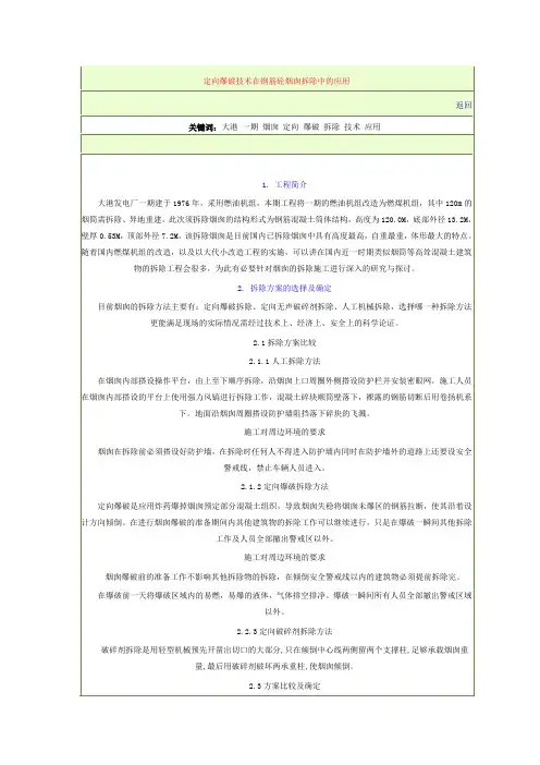 定向爆破技术在钢筋砼烟囱拆除中的应用