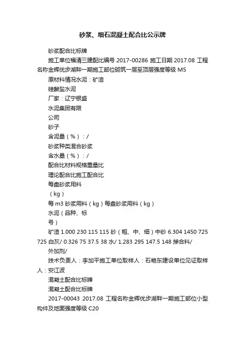 砂浆、细石混凝土配合比公示牌