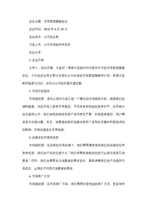  市场营销策略会议记录