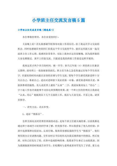 小学班主任交流发言稿5篇