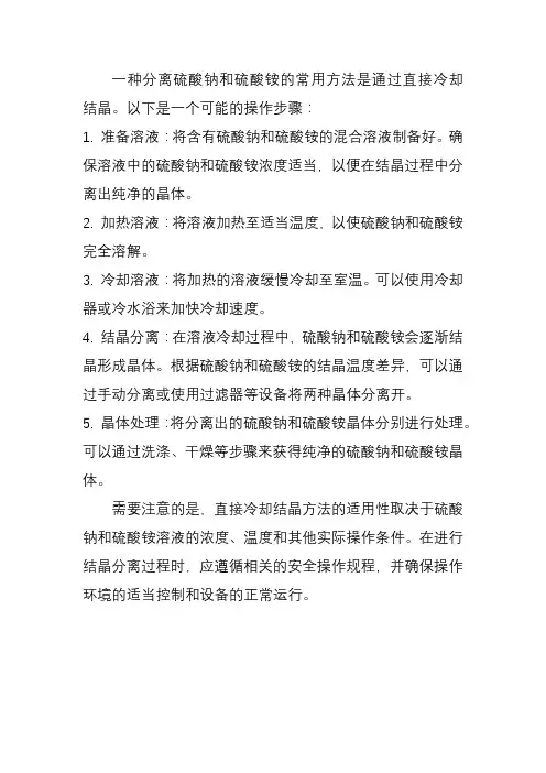 一种分离硫酸钠和硫酸铵过程中直接冷却结晶的方法