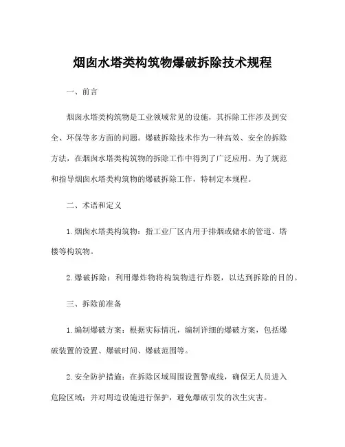 烟囱水塔类构筑物爆破拆除技术规程