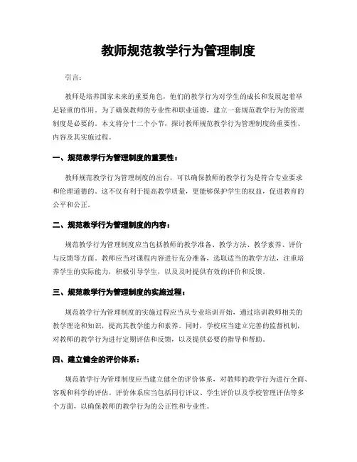 教师规范教学行为管理制度