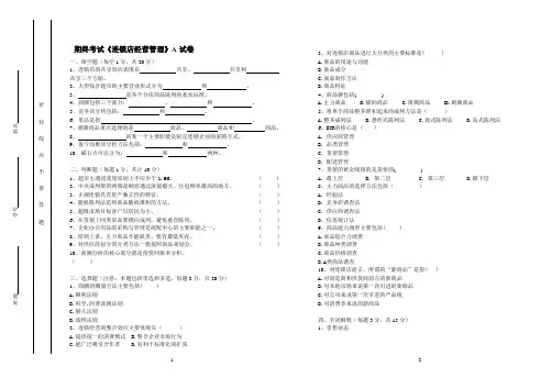 《连锁经营管理》期末试卷及答案2套