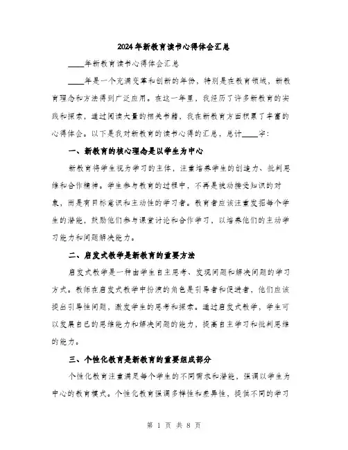 2024年新教育读书心得体会汇总（三篇）