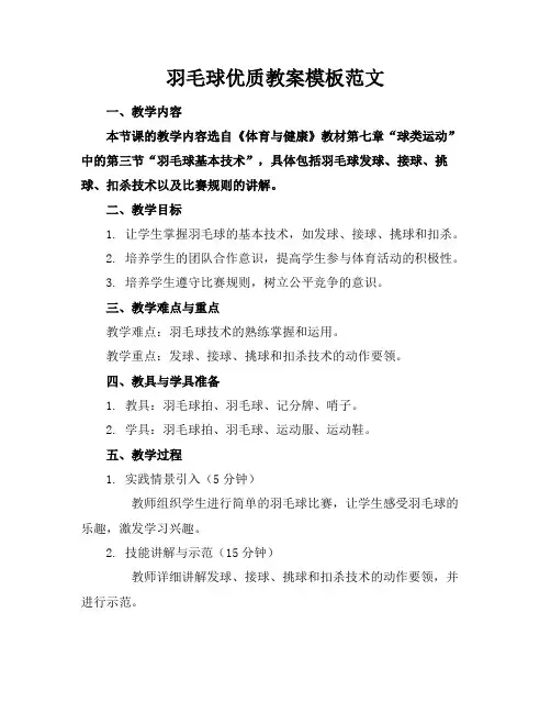 羽毛球优质教案模板范文