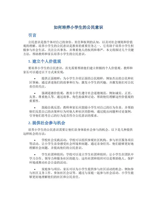 如何培养小学生的公民意识