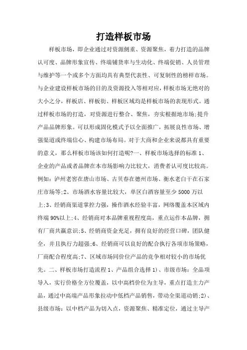 打造样板市场