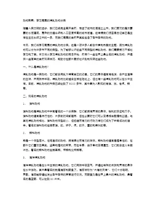 动物教案：学习周围的哺乳动物分类