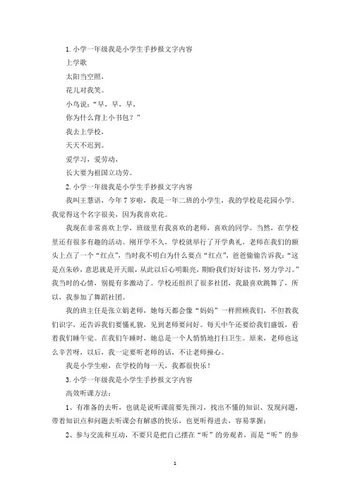 小学一年级我是小学生手抄报文字内容(最新)