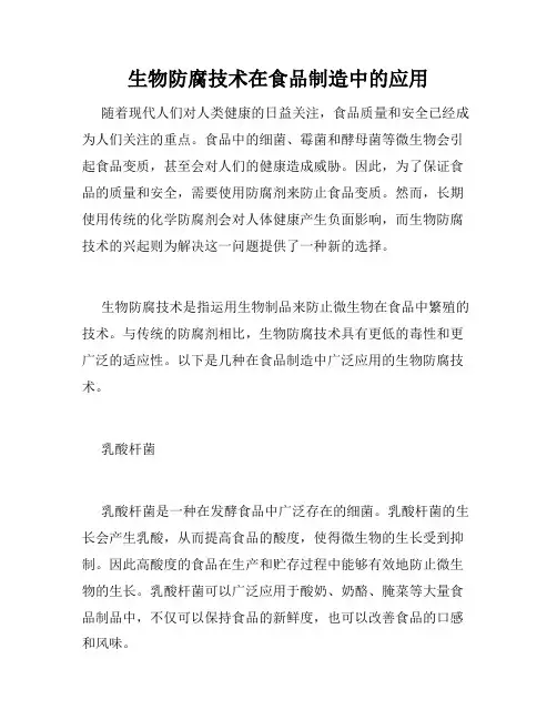 生物防腐技术在食品制造中的应用
