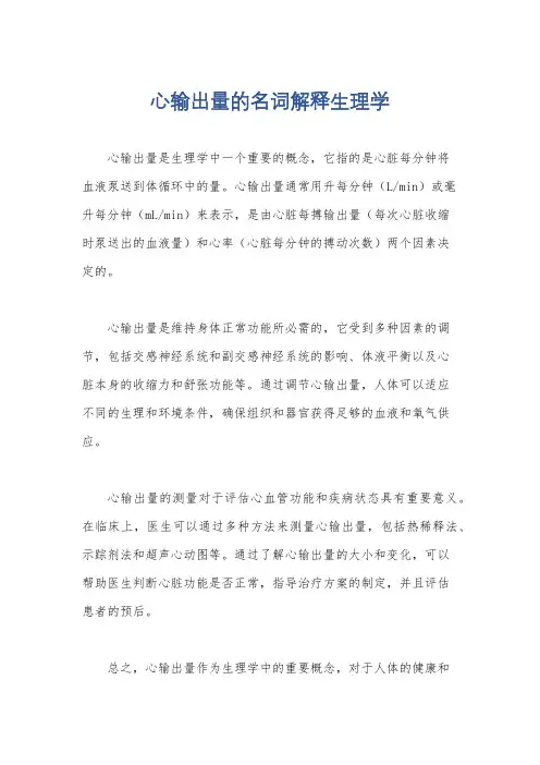 心输出量的名词解释生理学