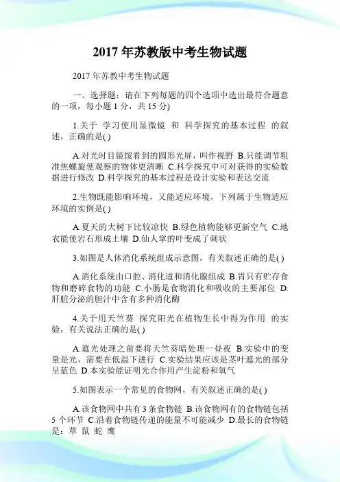 年苏教版中考生物试题.doc