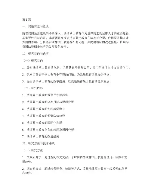 法律硕士开题报告案例(3篇)