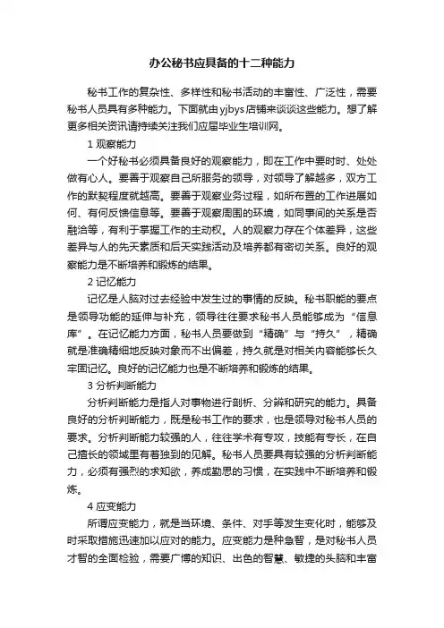 办公秘书应具备的十二种能力