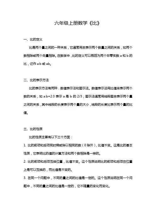 六年级上册数学《比》