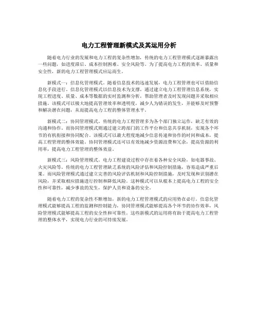 电力工程管理新模式及其运用分析