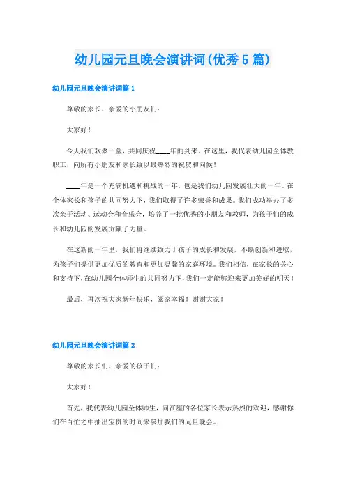 幼儿园元旦晚会演讲词(优秀5篇)