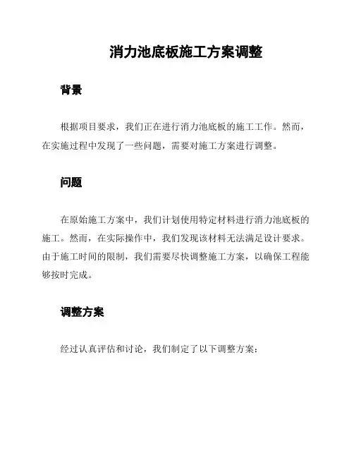 消力池底板施工方案调整