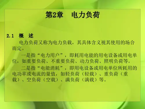 第2章 电力负荷分解