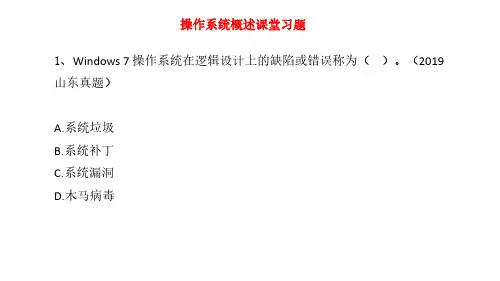 操作系统概述随堂习题--确认键专升本