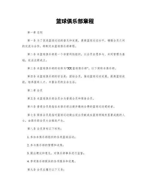 篮球俱乐部章程