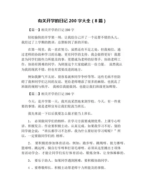 有关开学的日记200字大全(8篇)