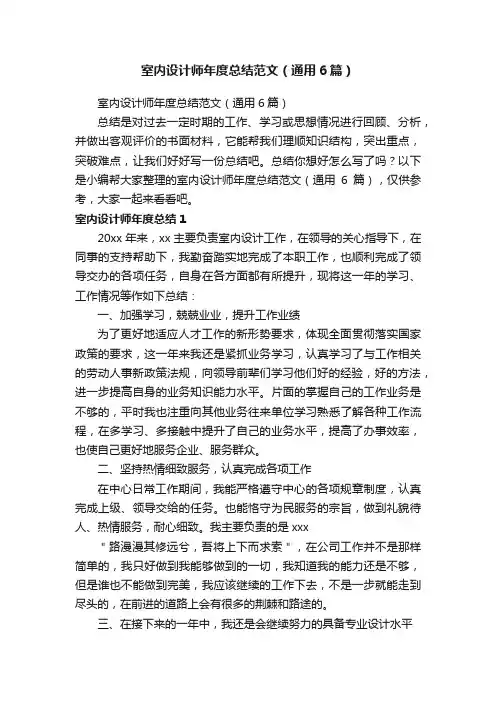 室内设计师年度总结范文（通用6篇）