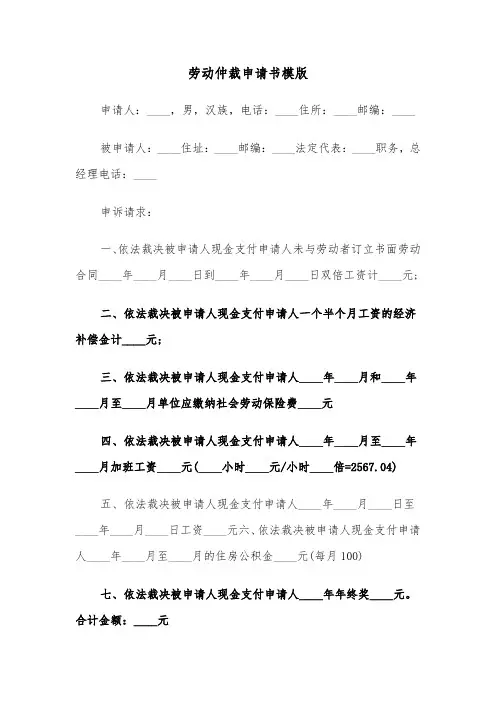 劳动仲裁申请书模版(四篇)