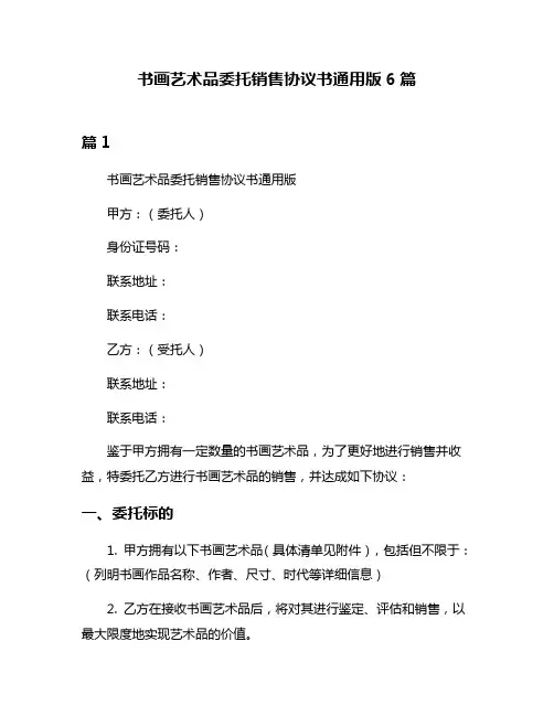 书画艺术品委托销售协议书通用版6篇