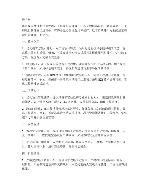 工程项目管理施工亮点(3篇)