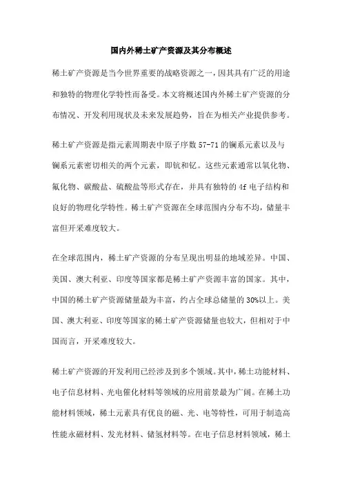 国内外稀土矿产资源及其分布概述