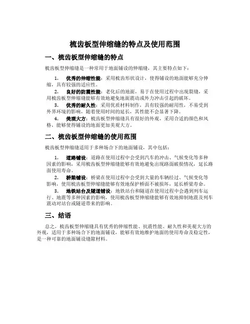 梳齿板型伸缩缝的特点及使用范围