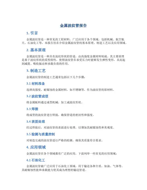 金属波纹管报告