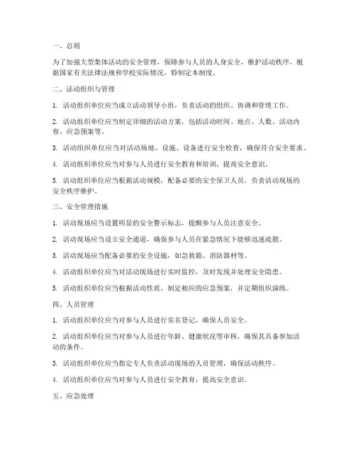 大型集体活动安全管理制度