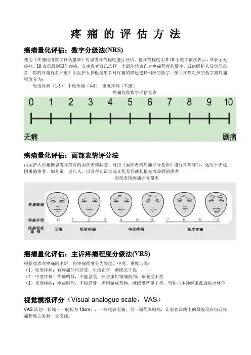 癌痛的评估方法完整版