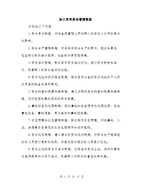 加工车间安全管理制度（5篇）