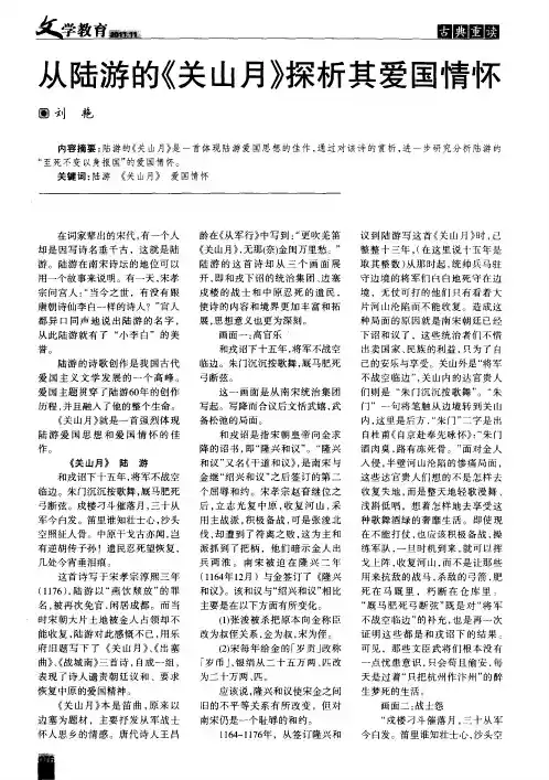 从陆游的《关山月》探析其爱国情怀